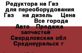 Редуктора на Газ-33081 (для переоборудования Газ-66 на дизель) › Цена ­ 25 000 - Все города Авто » Продажа запчастей   . Свердловская обл.,Среднеуральск г.